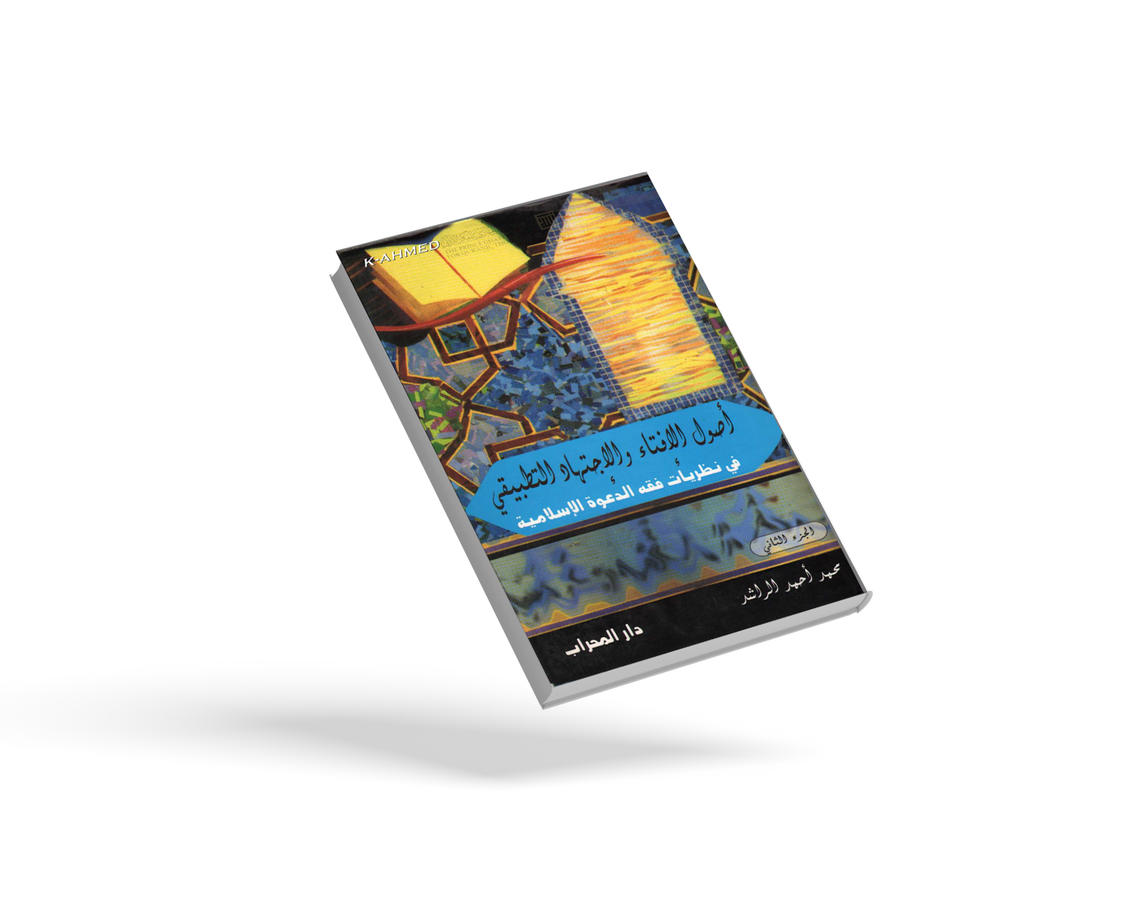 أصول الإفتاء والاجتهاد التطبيقي الجزء الثاني